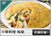 中華料理 梅蘭