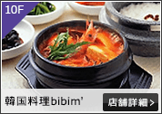 韓国料理bibim’