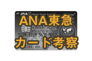 ANA東急カード考察