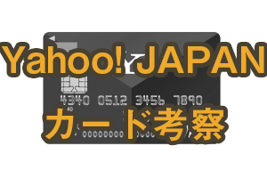Yahoo! JAPANカード考察