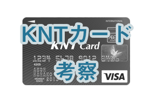 KNTカード考察