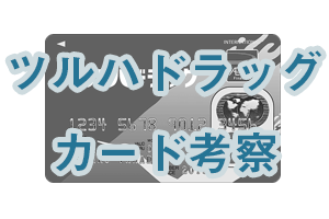 ツルハドラッグカードを考察してみた