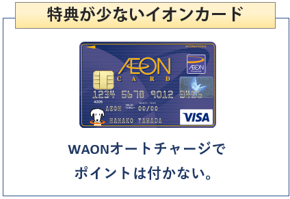 イオンカード（WAON一体型）は特典が少ない