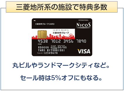 三菱地所グループカードは三菱地所系の施設で特典多数