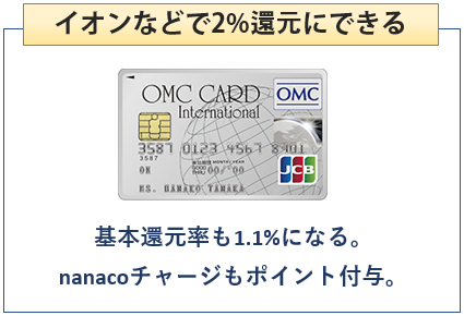 OMCカードはイオンなどで２％還元にできる