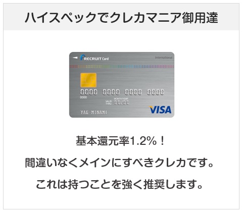 リクルートカードは還元率1.2%の最強クレジットカード
