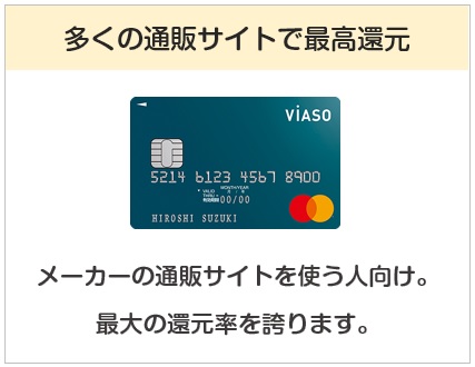VIASOカードは多くの通販サイトで最高還元